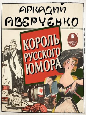 cover image of Король русского юмора
